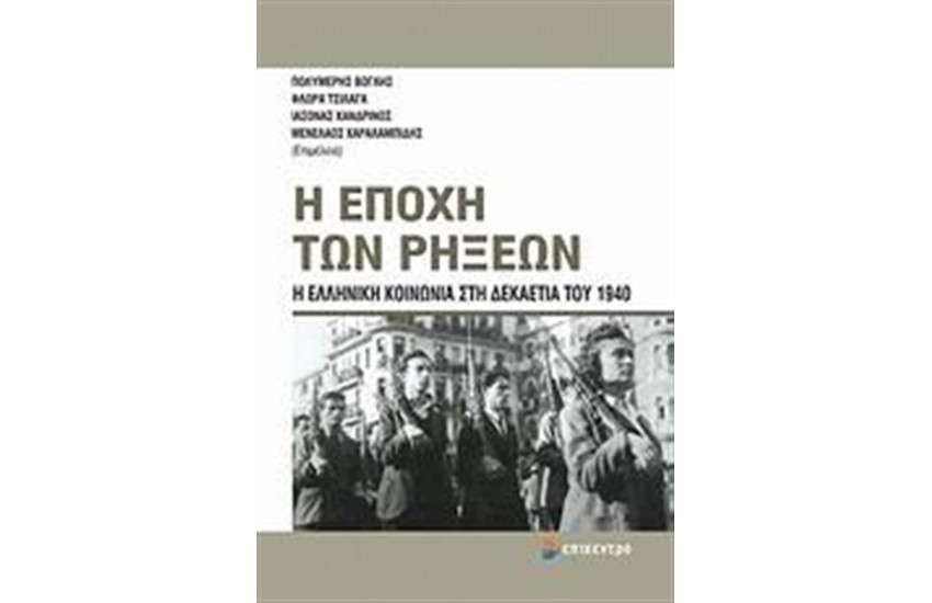 Η ΕΠΟΧΗ ΤΩΝ ΡΗΞΕΩΝ