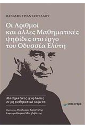 ΟΙ ΑΡΙΘΜΟΙ ΚΑΙ ΑΛΛΕΣ ΜΑΘΗΜΑΤΙΚΕΣ ΨΗΦΙΔΕΣ ΣΤΟ ΕΡΓΟ ΤΟΥ ΟΔΥΣΣΕΑ ΕΛΥΤΗ ΟΙ ΑΡΙΘΜΟΙ ΚΑΙ ΑΛΛΕΣ ΜΑΘΗΜΑΤΙΚΕΣ ΨΗΦΙΔΕΣ ΣΤΟ ΕΡΓΟ ΤΟΥ ΟΔΥΣΣΕΑ ΕΛΥΤΗ