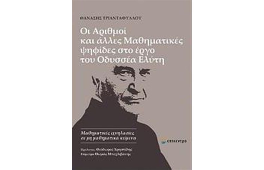 ΟΙ ΑΡΙΘΜΟΙ ΚΑΙ ΑΛΛΕΣ ΜΑΘΗΜΑΤΙΚΕΣ ΨΗΦΙΔΕΣ ΣΤΟ ΕΡΓΟ ΤΟΥ ΟΔΥΣΣΕΑ ΕΛΥΤΗ