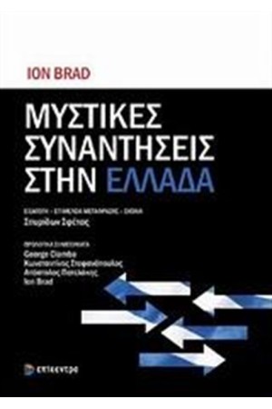 ΜΥΣΤΙΚΕΣ ΣΥΝΑΝΤΗΣΕΙΣ ΣΤΗΝ ΕΛΛΑΔΑ
