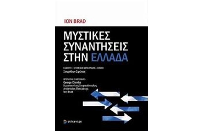 ΜΥΣΤΙΚΕΣ ΣΥΝΑΝΤΗΣΕΙΣ ΣΤΗΝ ΕΛΛΑΔΑ