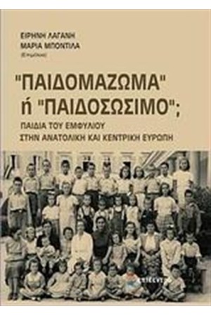 ΠΑΙΔΟΜΑΖΩΜΑ Ή ΠΑΙΔΟΣΩΣΙΜΟ;