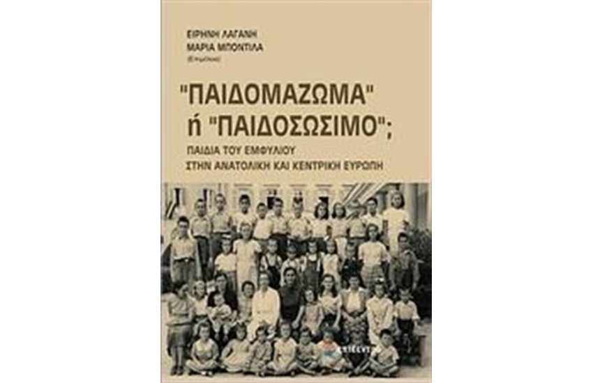 ΠΑΙΔΟΜΑΖΩΜΑ Ή ΠΑΙΔΟΣΩΣΙΜΟ;