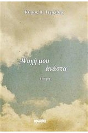 ΨΥΧΗ ΜΟΥ ΑΝΑΣΤΑ