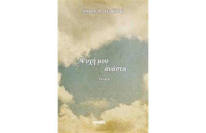 ΨΥΧΗ ΜΟΥ ΑΝΑΣΤΑ