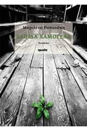 ΕΛΠΙΔΑ ΧΑΜΟΓΕΛΑ