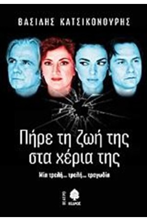 ΠΗΡΕ ΤΗ ΖΩΗ ΤΗΣ ΣΤΑ ΧΕΡΙΑ ΤΗΣ