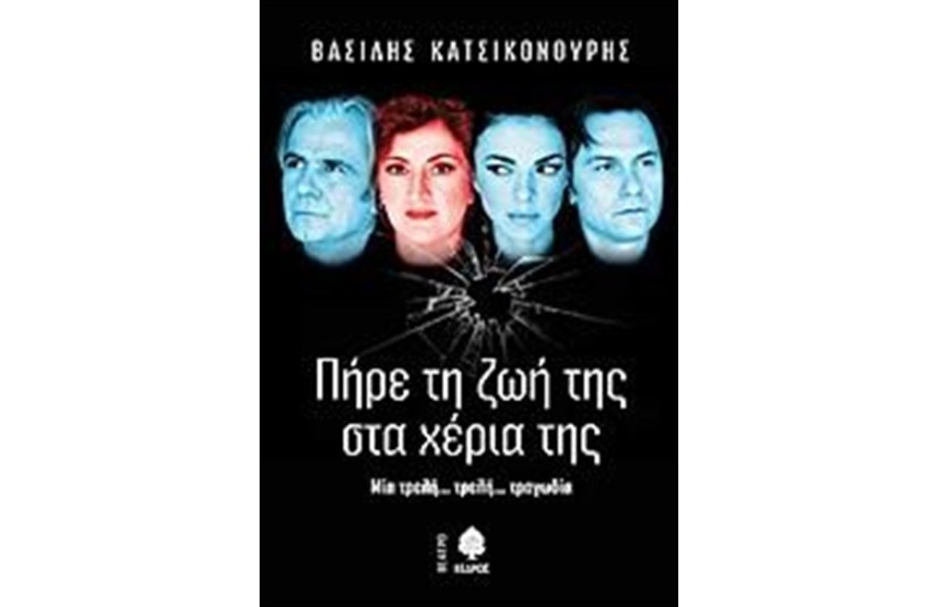 ΠΗΡΕ ΤΗ ΖΩΗ ΤΗΣ ΣΤΑ ΧΕΡΙΑ ΤΗΣ