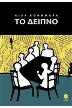 ΤΟ ΔΕΙΠΝΟ ΤΟ ΔΕΙΠΝΟ