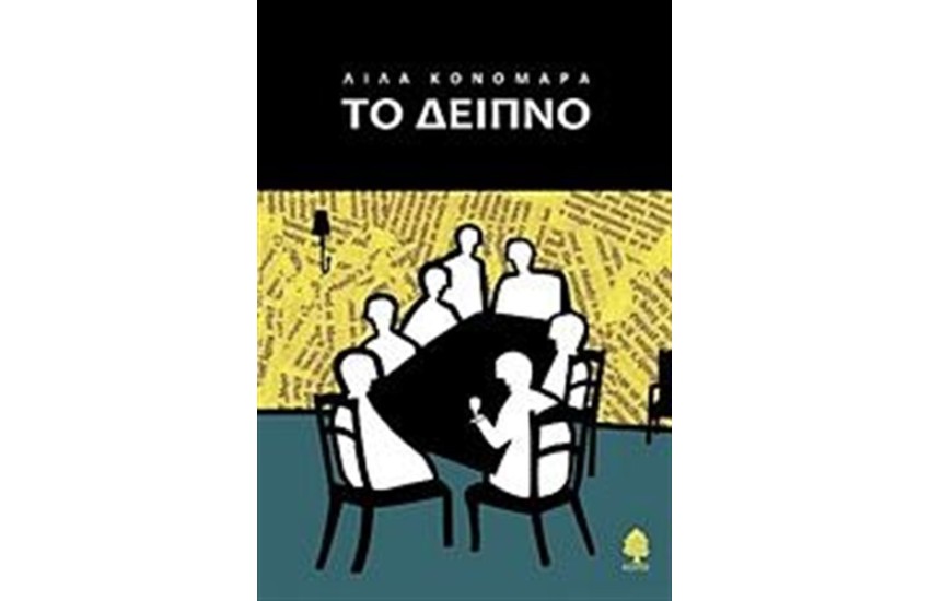 ΤΟ ΔΕΙΠΝΟ