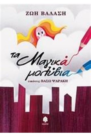 ΤΑ ΜΑΓΙΚΑ ΜΟΛΥΒΙΑ