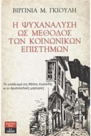 Η ΨΥΧΑΝΑΛΥΣΗ ΩΣ ΜΕΘΟΔΟΣ ΤΩΝ ΚΟΙΝΩΝΙΚΩΝ ΕΠΙΣΤΗΜΩΝ