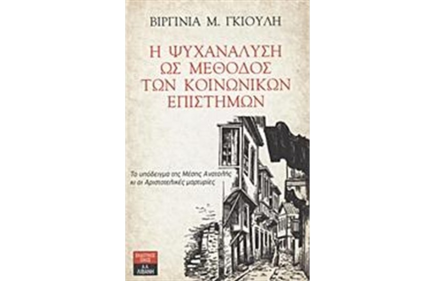 Η ΨΥΧΑΝΑΛΥΣΗ ΩΣ ΜΕΘΟΔΟΣ ΤΩΝ ΚΟΙΝΩΝΙΚΩΝ ΕΠΙΣΤΗΜΩΝ