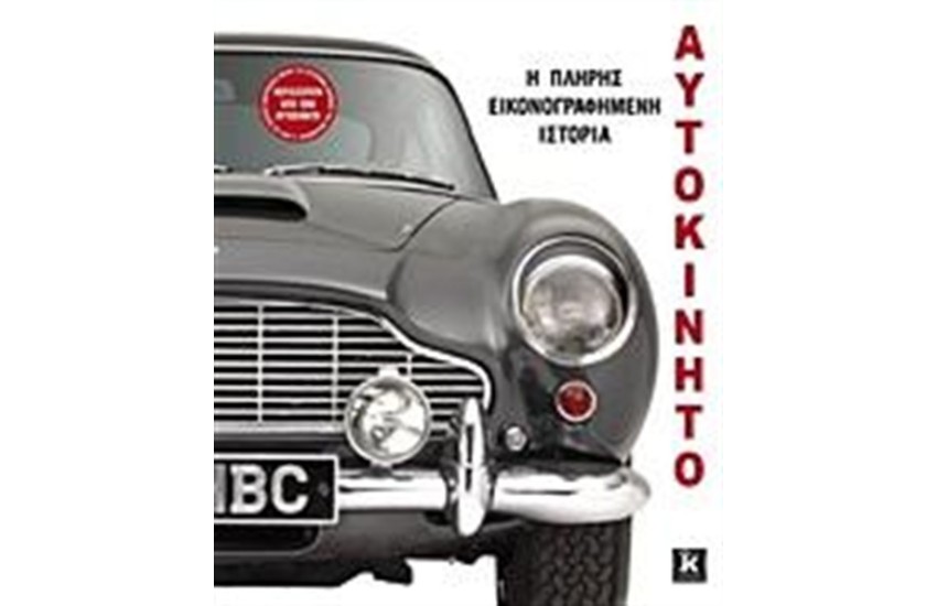 ΑΥΤΟΚΙΝΗΤΟ