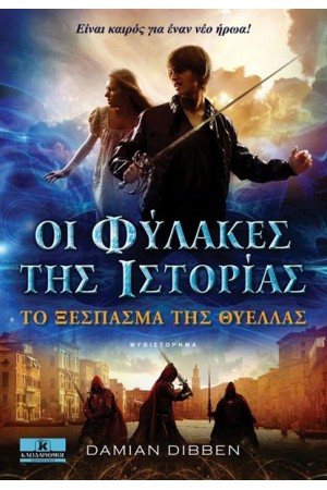ΟΙ ΦΥΛΑΚΕΣ ΤΗΣ ΙΣΤΟΡΙΑΣ ΟΙ ΦΥΛΑΚΕΣ ΤΗΣ ΙΣΤΟΡΙΑΣ