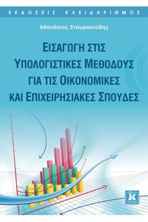ΕΙΣΑΓΩΓΗ ΣΤΙΣ ΥΠΟΛΟΓΙΣΤΙΚΕΣ ΜΕΘΟΔΟΥΣ ΓΙΑ ΤΙΣ ΟΙΚΟΝΟΜΙΚΕΣ ΚΑΙ ΕΠΙΧΕΙΡΗΣΙΑΚΕΣ ΣΠΟΥΔΕΣ