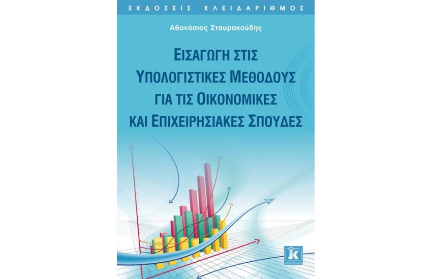 ΕΙΣΑΓΩΓΗ ΣΤΙΣ ΥΠΟΛΟΓΙΣΤΙΚΕΣ ΜΕΘΟΔΟΥΣ ΓΙΑ ΤΙΣ ΟΙΚΟΝΟΜΙΚΕΣ ΚΑΙ ΕΠΙΧΕΙΡΗΣΙΑΚΕΣ ΣΠΟΥΔΕΣ