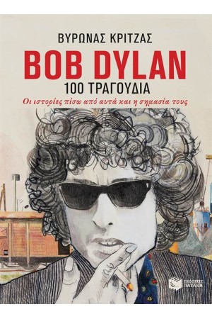 ΒΟΒ ΒΥLΑΝ: ΤΑ 100 ΤΡΑΓΟΥΔΙΑ. ΟΙ ΙΣΤΟΡΙΕΣ ΠΙΣΩ ΑΠΟ ΑΥΤΑ ΚΑΙ Η ΣΗΜΑΣΙΑ ΤΟΥΣ