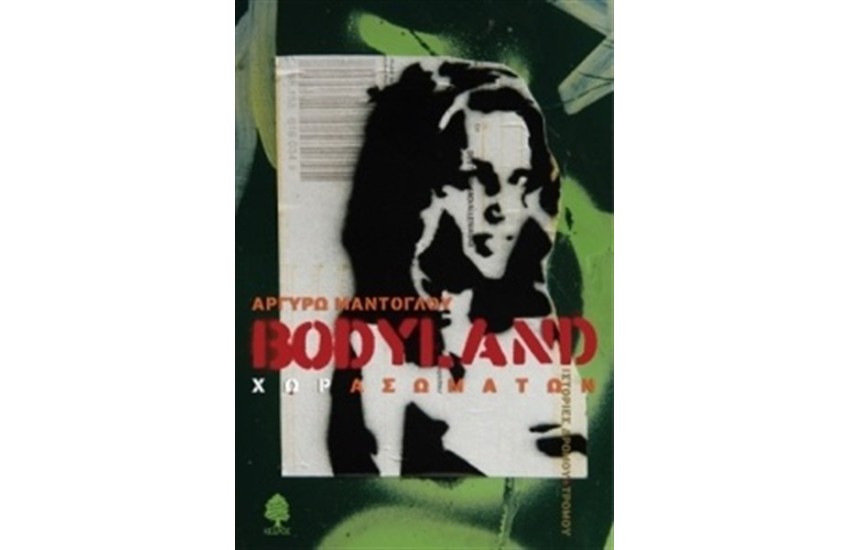 BODYLAND ΧΩΡΑ ΣΩΜΑΤΩΝ