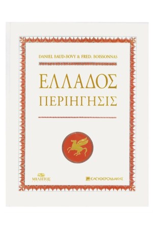 ΕΛΛΑΔΟΣ ΠΕΡΙΗΓΗΣΙΣ