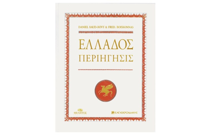 ΕΛΛΑΔΟΣ ΠΕΡΙΗΓΗΣΙΣ