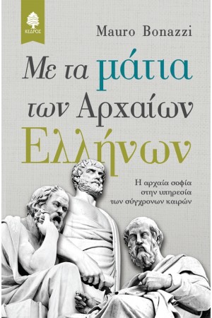 ΜΕ ΤΑ ΜΑΤΙΑ ΤΩΝ ΑΡΧΑΙΩΝ ΕΛΛΗΝΩΝ