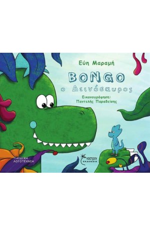 BONGO Ο ΔΕΙΝΟΣΑΥΡΟΣ / BONGO THE DINOSAUR