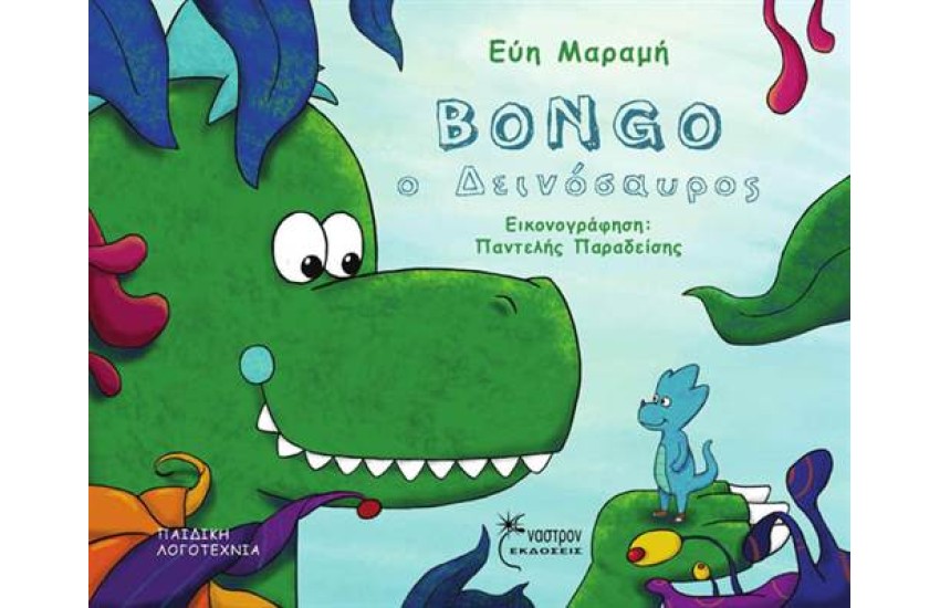 BONGO Ο ΔΕΙΝΟΣΑΥΡΟΣ / BONGO THE DINOSAUR