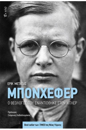 ΜΠΟΝΧΕΦΕΡ: Ο ΘΕΟΛΟΓΟΣ ΠΟΥ ΕΝΑΝΤΙΩΘΗΚΕ ΣΤΟΝ ΧΙΤΛΕΡ