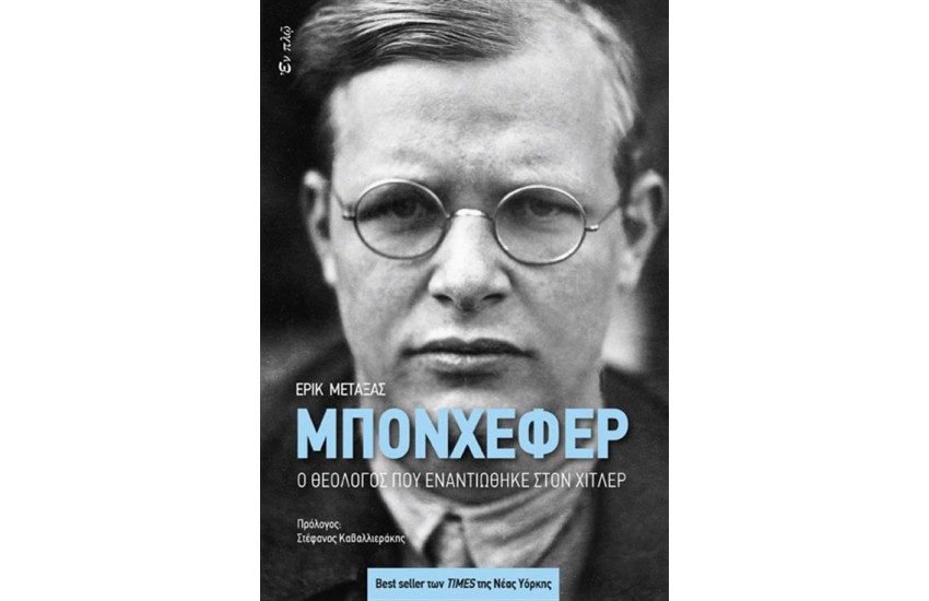 ΜΠΟΝΧΕΦΕΡ: Ο ΘΕΟΛΟΓΟΣ ΠΟΥ ΕΝΑΝΤΙΩΘΗΚΕ ΣΤΟΝ ΧΙΤΛΕΡ