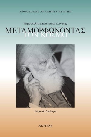 ΜΕΤΑΜΟΡΦΩΝΟΝΤΑΣ ΤΟΝ ΚΟΣΜΟ - ΔΙΑΛΟΓΟΙ ΚΑΙ ΛΟΓΟΙ ΜΗΤΡΟΠΟΛΙΤΗΣ ΕΙΡΗΝΑΙΟΣ ΓΑΛΑΝΑΚΗΣ