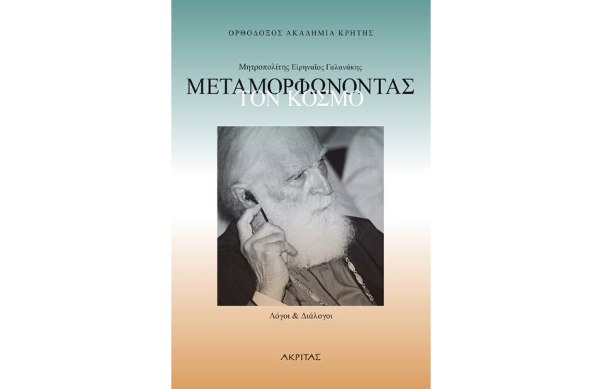 ΜΕΤΑΜΟΡΦΩΝΟΝΤΑΣ ΤΟΝ ΚΟΣΜΟ - ΔΙΑΛΟΓΟΙ ΚΑΙ ΛΟΓΟΙ ΜΗΤΡΟΠΟΛΙΤΗΣ ΕΙΡΗΝΑΙΟΣ ΓΑΛΑΝΑΚΗΣ