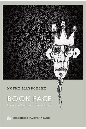 BOOK FACE: ΣΧΟΛΙΑΖΟΝΤΑΣ ΤΑ ΠΕΡΙΞ