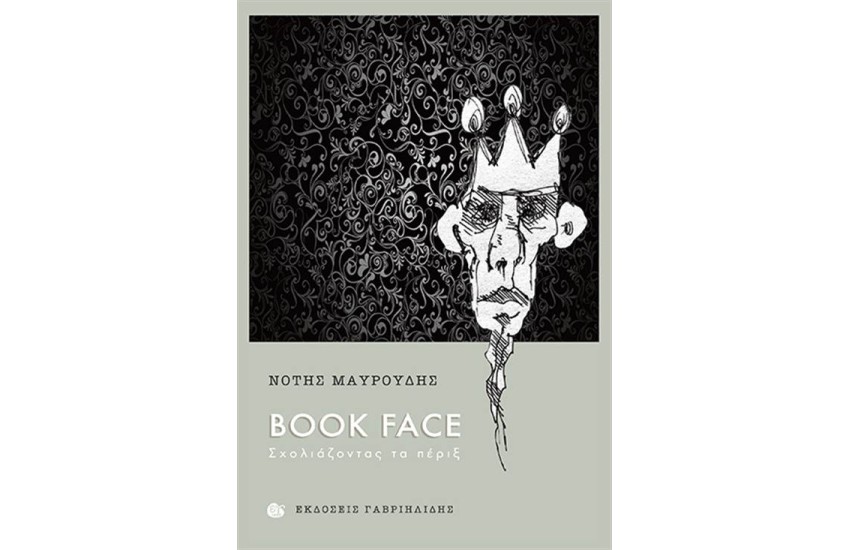 BOOK FACE: ΣΧΟΛΙΑΖΟΝΤΑΣ ΤΑ ΠΕΡΙΞ