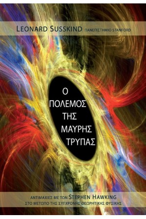 O ΠΟΛΕΜΟΣ ΤΗΣ ΜΑΥΡΗΣ ΤΡΥΠΑΣ