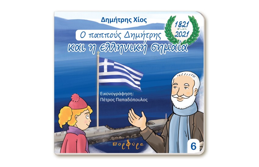 Ο ΠΑΠΠΟΥΣ ΔΗΜΗΤΡΗΣ ΚΑΙ Η ΕΛΛΗΝΙΚΗ ΣΗΜΑΙΑ