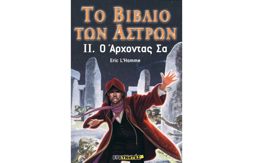 ΤΟ ΒΙΒΛΙΟ ΤΩΝ ΑΣΤΡΩΝ ΙΙ Ο άρχοντας Σα