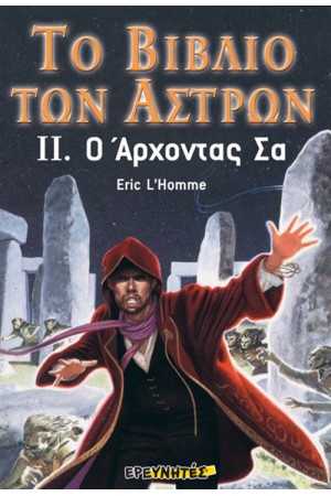 Ο ΑΡΧΟΝΤΑΣ ΣΑ