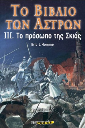 ΤΟ ΒΙΒΛΙΟ ΤΩΝ ΑΣΤΡΩΝ ΙΙΙ Το πρόσωπο της σκιάς