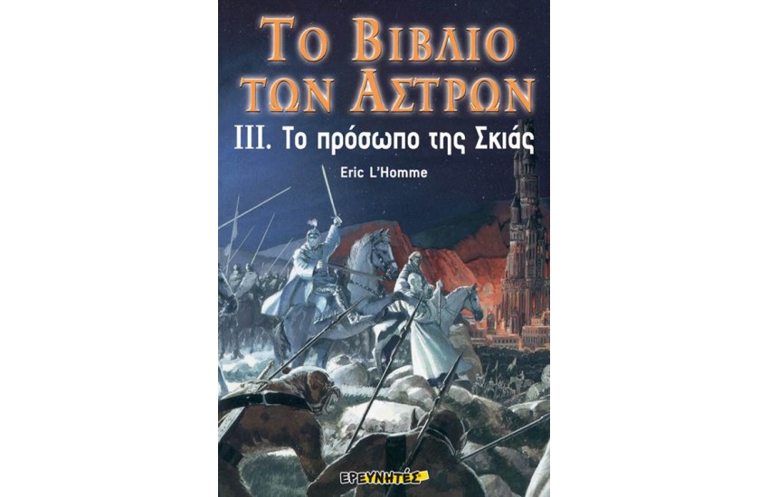 ΤΟ ΒΙΒΛΙΟ ΤΩΝ ΑΣΤΡΩΝ ΙΙΙ Το πρόσωπο της σκιάς