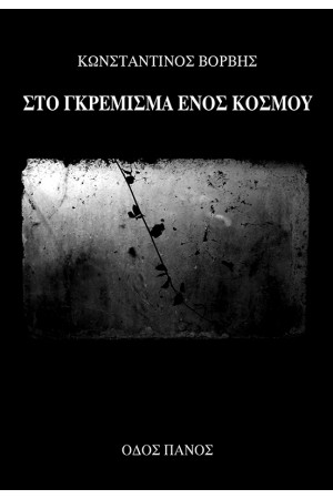ΣΤΟ ΓΚΡΕΜΙΣΜΑ ΕΝΟΣ ΚΟΣΜΟΥ