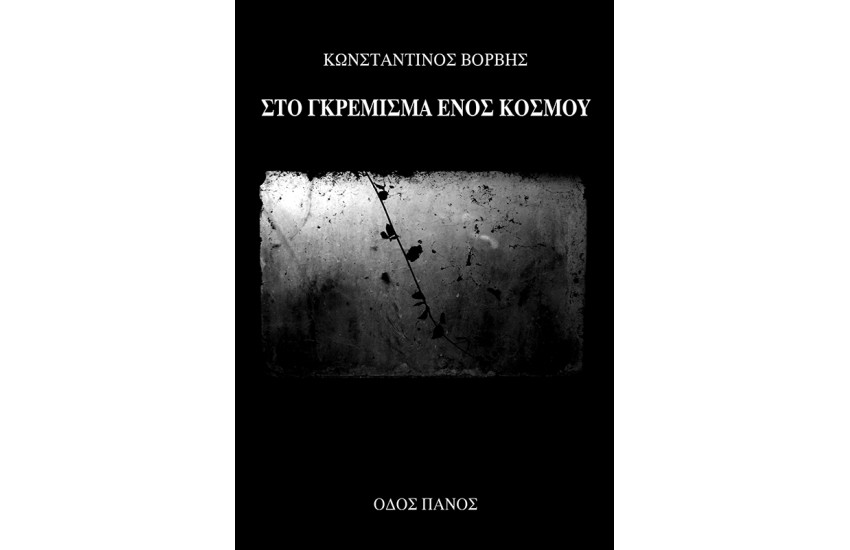ΣΤΟ ΓΚΡΕΜΙΣΜΑ ΕΝΟΣ ΚΟΣΜΟΥ