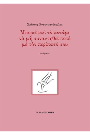 ΜΠΟΡΕΙ ΚΑΙ ΤΟ ΠΟΤΑΜΙ ΝΑ ΜΗΝ ΣΥΝΑΝΤΗΘΕΙ ΠΟΤΕ ΜΕ ΤΟΝ ΠΕΡΙΠΑΤΟ ΣΟΥ