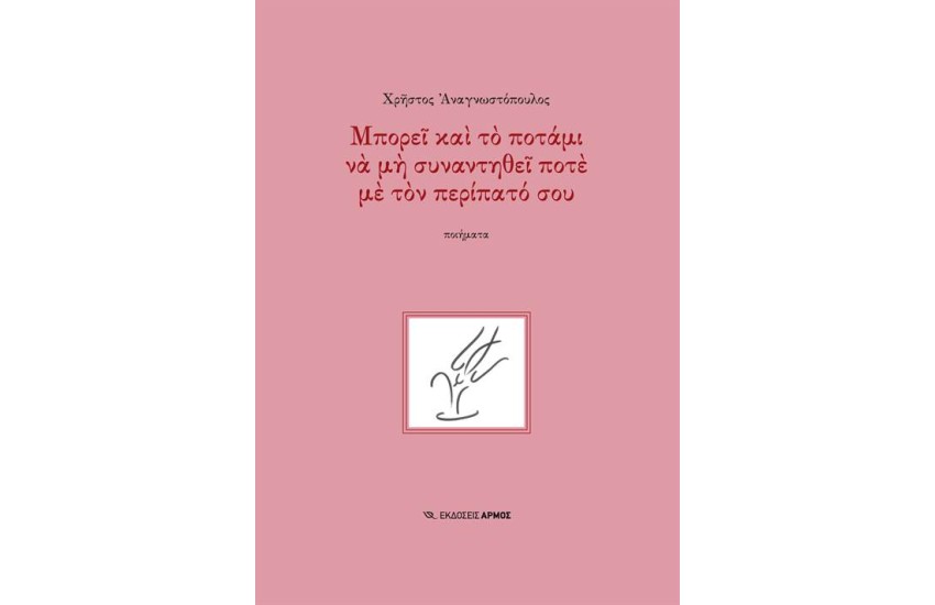 ΜΠΟΡΕΙ ΚΑΙ ΤΟ ΠΟΤΑΜΙ ΝΑ ΜΗΝ ΣΥΝΑΝΤΗΘΕΙ ΠΟΤΕ ΜΕ ΤΟΝ ΠΕΡΙΠΑΤΟ ΣΟΥ