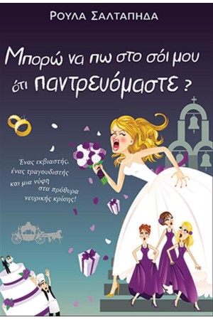 ΜΠΟΡΩ ΝΑ ΠΩ ΣΤΟ ΣΟΙ ΜΟΥ ΟΤΙ ΠΑΝΤΡΕΥΟΜΑΣΤΕ;