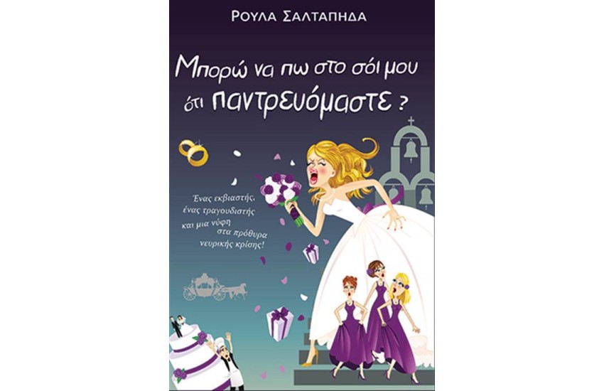 ΜΠΟΡΩ ΝΑ ΠΩ ΣΤΟ ΣΟΙ ΜΟΥ ΟΤΙ ΠΑΝΤΡΕΥΟΜΑΣΤΕ;