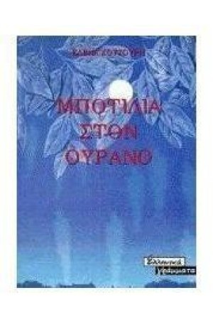 ΜΠΟΤΙΛΙΑ ΣΤΟΝ ΟΥΡΑΝΟ ΜΠΟΤΙΛΙΑ ΣΤΟΝ ΟΥΡΑΝΟ