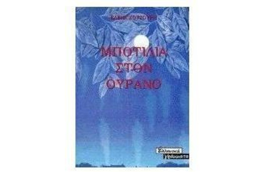 ΜΠΟΤΙΛΙΑ ΣΤΟΝ ΟΥΡΑΝΟ