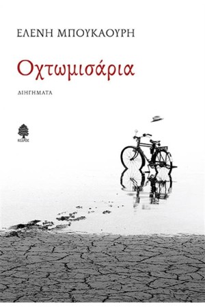 ΟΧΤΩΜΙΣΑΡΙΑ