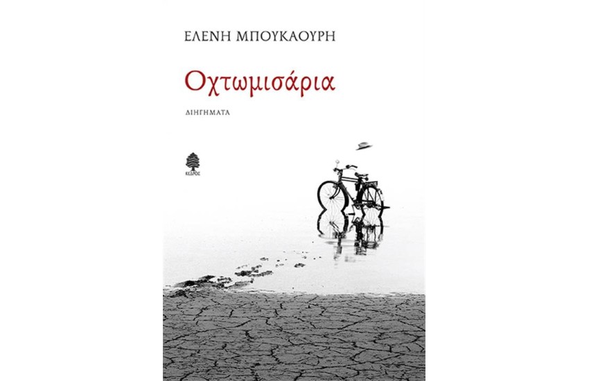 ΟΧΤΩΜΙΣΑΡΙΑ